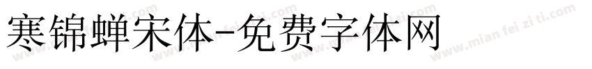 寒锦蝉宋体字体转换