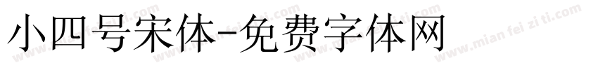 小四号宋体字体转换