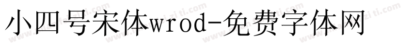 小四号宋体wrod字体转换