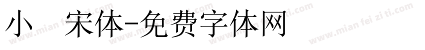 小塚宋体字体转换