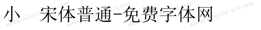 小塜宋体普通字体转换