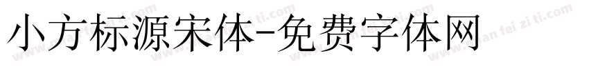 小方标源宋体字体转换