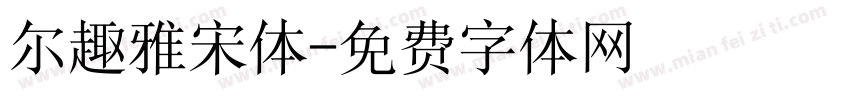 尔趣雅宋体字体转换