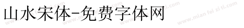 山水宋体字体转换