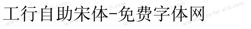 工行自助宋体字体转换