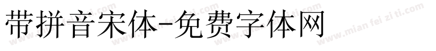 带拼音宋体字体转换