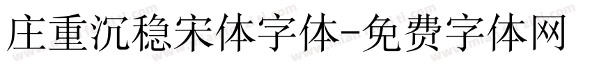 庄重沉稳宋体字体字体转换