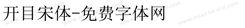 开目宋体字体转换
