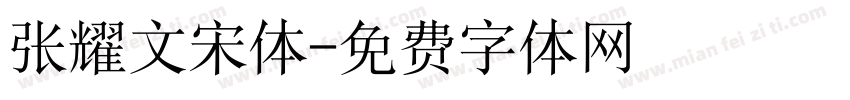 张耀文宋体字体转换