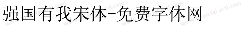 强国有我宋体字体转换
