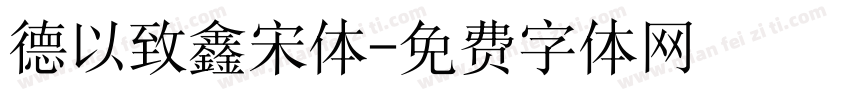 德以致鑫宋体字体转换