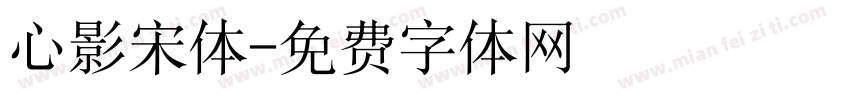 心影宋体字体转换