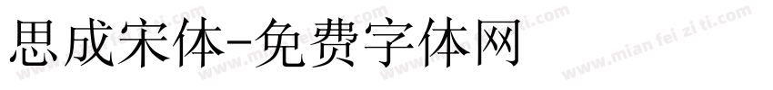 思成宋体字体转换