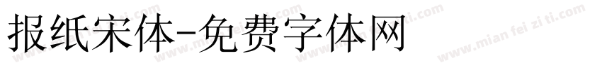 报纸宋体字体转换