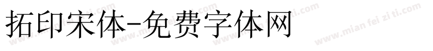拓印宋体字体转换