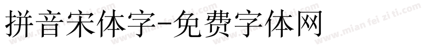 拼音宋体字字体转换