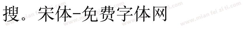 搜。宋体字体转换