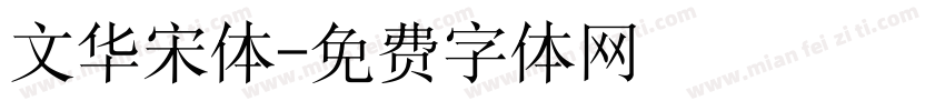 文华宋体字体转换