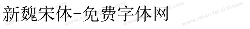 新魏宋体字体转换