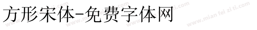 方形宋体字体转换