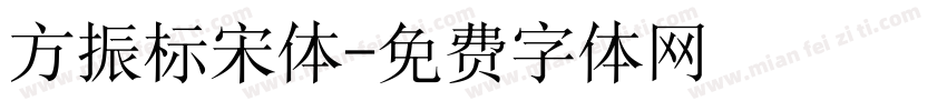 方振标宋体字体转换
