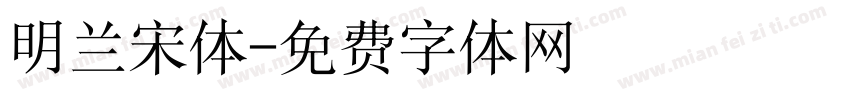 明兰宋体字体转换