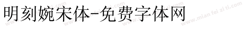 明刻婉宋体字体转换