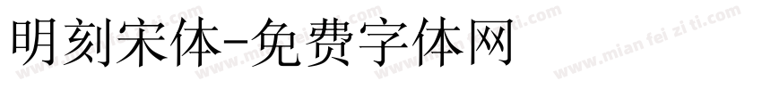 明刻宋体字体转换