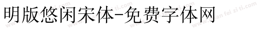 明版悠闲宋体字体转换