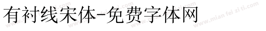有衬线宋体字体转换
