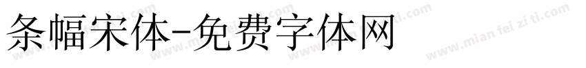 条幅宋体字体转换