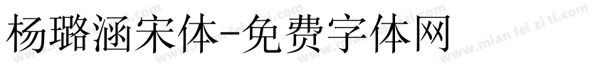 杨璐涵宋体字体转换
