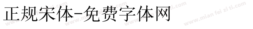 正规宋体字体转换