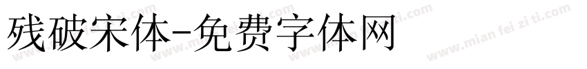 残破宋体字体转换