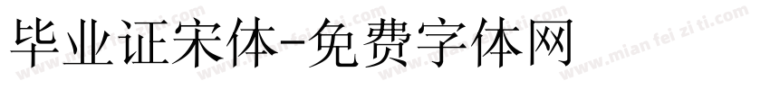 毕业证宋体字体转换