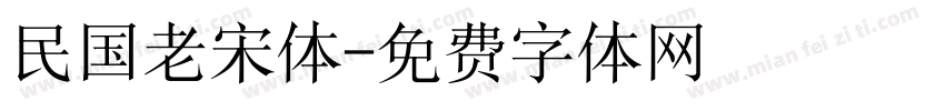 民国老宋体字体转换