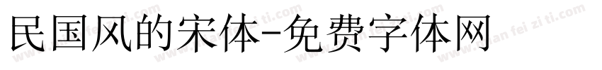 民国风的宋体字体转换