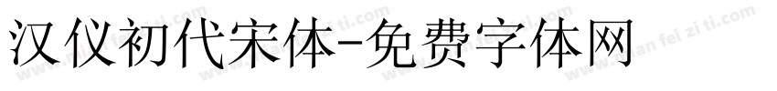 汉仪初代宋体字体转换