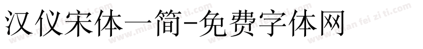 汉仪宋体一简字体转换