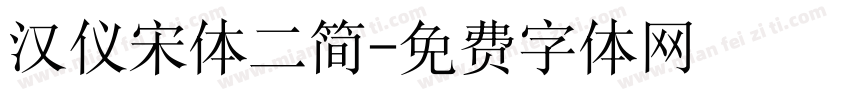汉仪宋体二简字体转换