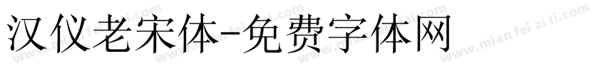 汉仪老宋体字体转换
