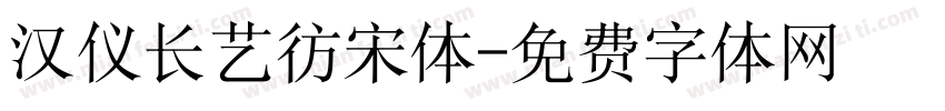 汉仪长艺彷宋体字体转换