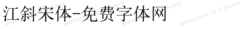 江斜宋体字体转换