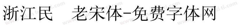 浙江民間老宋体字体转换