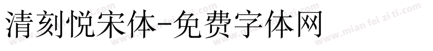 清刻悦宋体字体转换