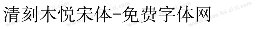 清刻木悦宋体字体转换