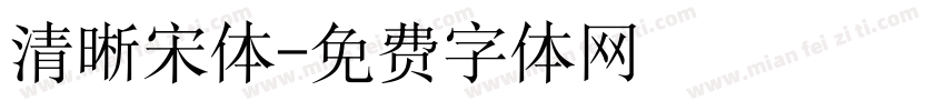 清晰宋体字体转换