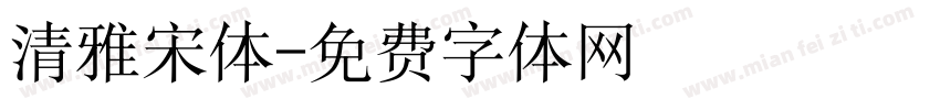 清雅宋体字体转换