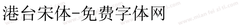 港台宋体字体转换