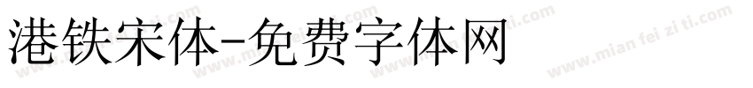 港铁宋体字体转换